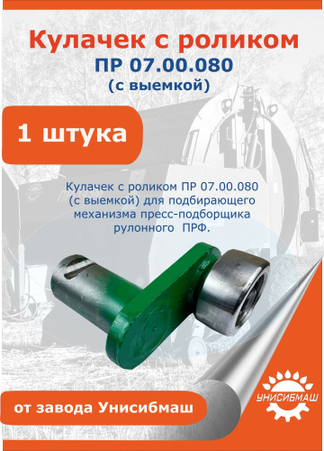 Кулачок с роликом ПР 07.080 (ПР 07.00.080) Бобруйский вариант